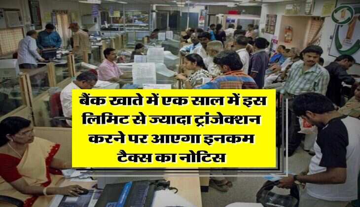 Income Tax Rules 2025 : बैंक खाते में एक साल में इस लिमिट से ज्यादा ट्रांजेक्शन करने पर आएगा इनकम टैक्स का नोटिस