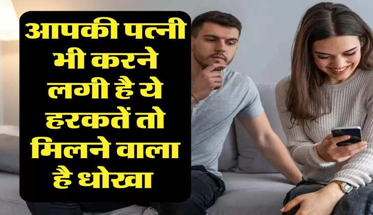 Chanakya Neeti: आपकी पत्नी भी करने लगी है ये हरकतें तो मिलने वाला है धोखा 