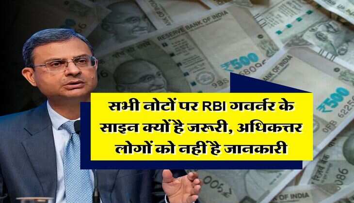 indian currency notes  : सभी नोटों पर RBI गवर्नर के साइन क्यों है जरूरी, अधिकत्तर लोगों को नहीं है जानकारी