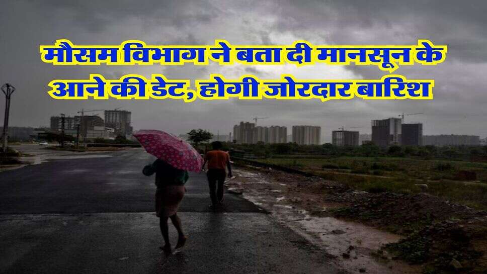 Monsoon 2025 : मौसम विभाग ने बता दी मानसून के आने की डेट, होगी जोरदार बारिश&nbsp;