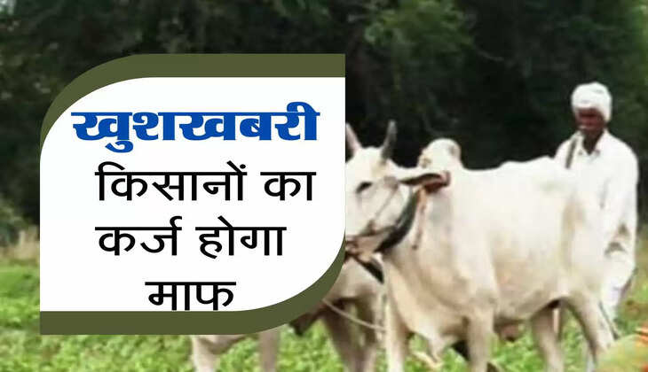 Pm kisan : किसानों के लिए खुशखबरी, कर्जदार किसानों का बकाया ब्याज होगा माफ