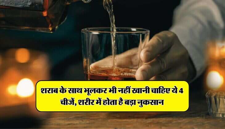 Wine Beer : शराब के साथ भूलकर भी नहीं खानी चाहिए ये 4 चीजें, शरीर में होता है बड़ा नुकसान