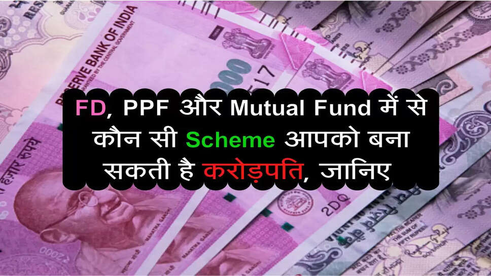 FD, PPF और Mutual Fund में से कौन सी Scheme आपको बना सकती है करोड़पति, जानिए&nbsp;