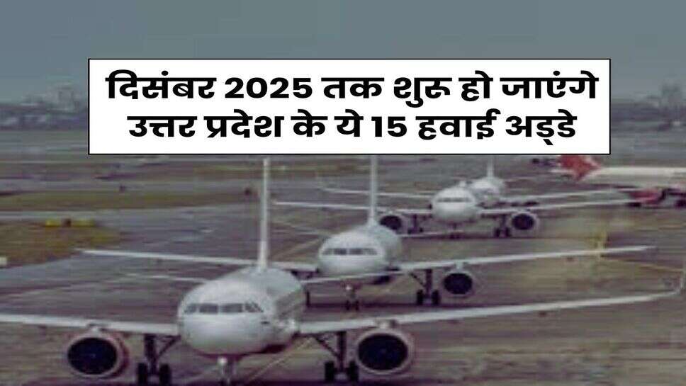 UP News : दिसंबर 2025 तक शुरू हो जाएंगे उत्तर प्रदेश के ये 15 हवाई अड्&zwnj;डे