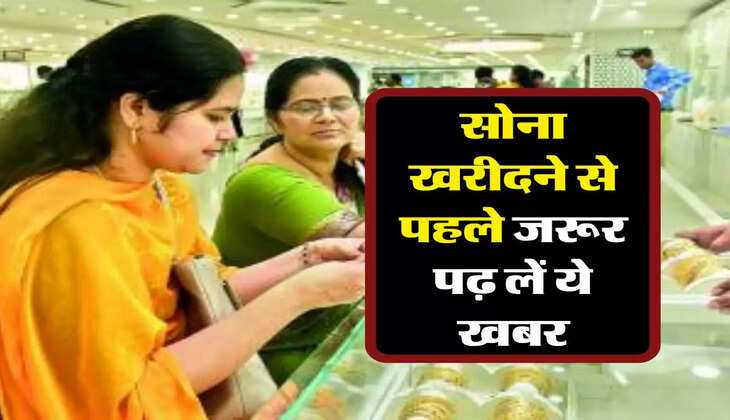 Gold : सोना खरीदने से पहले जरूर पढ़ लें ये खबर, असली-नकली की एक मिनट में कर लेंगे पहचान