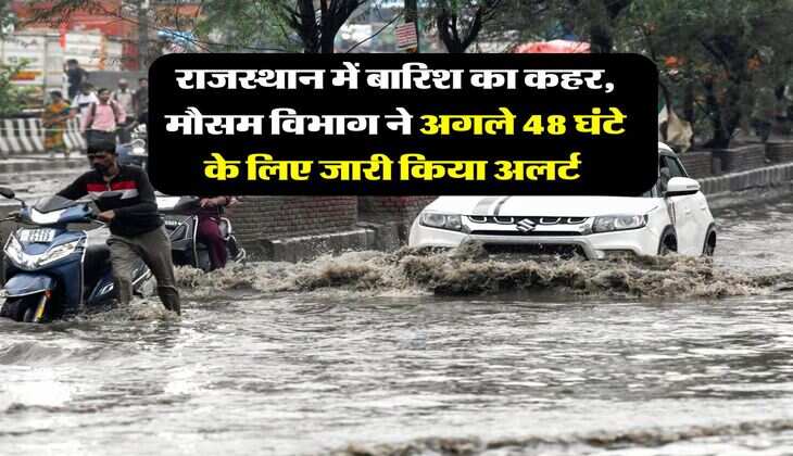 Rajasthan Weather : राजस्थान में बारिश का कहर, मौसम विभाग ने अगले 48 घंटे के लिए जारी किया अलर्ट&nbsp;