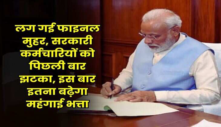 DA Hike : लग गई फाइनल मुहर, सरकारी कर्मचारियों को पिछली बार झटका, इस बार इतना बढ़ेगा महंगाई भत्ता