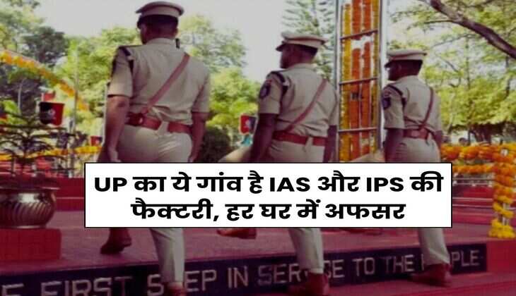 UP का ये गांव है IAS और IPS की फैक्टरी, हर घर में अफसर