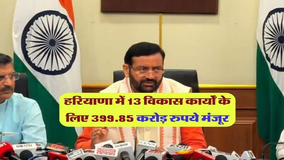 हरियाणा में 13 विकास कार्यों के लिए 399.85 करोड़ रुपये मंजूर