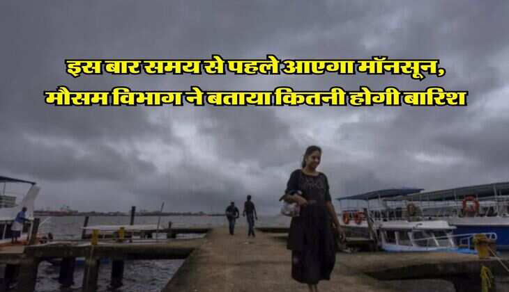 Monsoon Weather 2025 : इस बार समय से पहले आएगा मॉनसून, मौसम विभाग ने बताया कितनी होगी बारिश