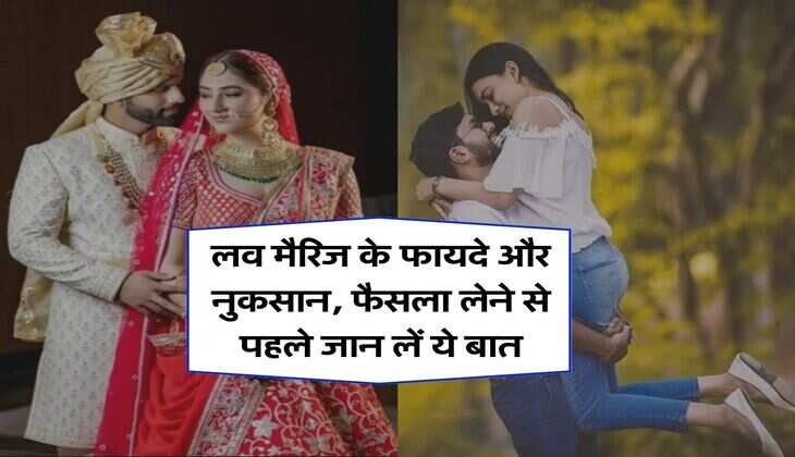 Love Marriage : लव मैरिज के फायदे और नुकसान, फैसला लेने से पहले जान लें ये बात