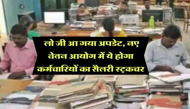 8th pay commission : लो जी आ गया अपडेट, नए वेतन आयोग में ये होगा कर्मचारियों का सैलरी स्ट्रकचर