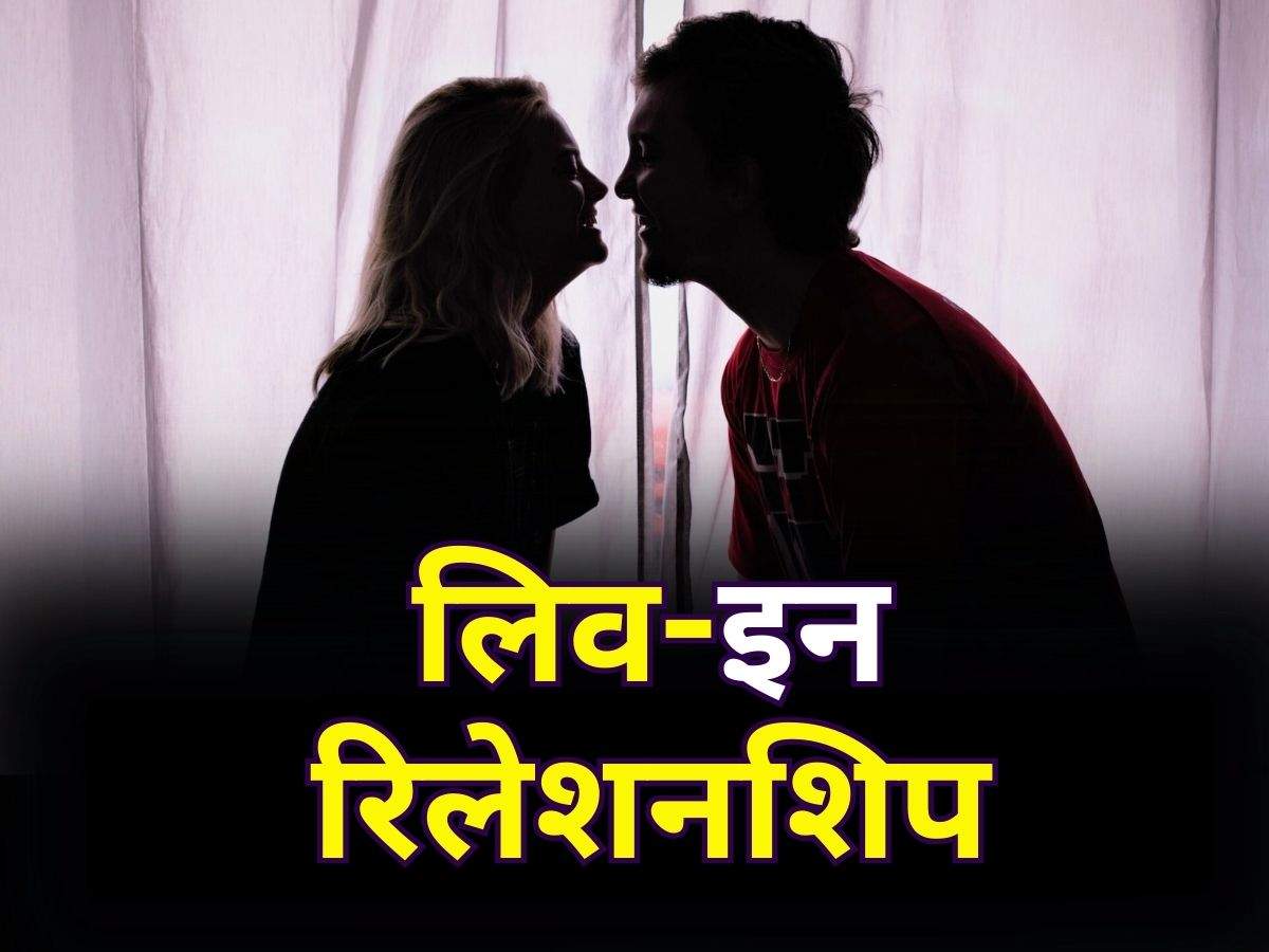 Live-in Relationship : बिना तलाक किसी दूसरे के साथ रह रही है महिला तो उसे नहीं मिलेंगे ये अधिकार