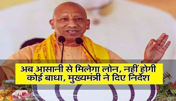 Loan: अब आसानी से मिलेगा लोन, नहीं होगी कोई बाधा, मुख्यमंत्री ने दिए निर्देश