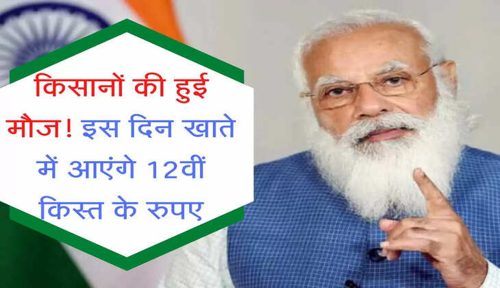PM Kisan Update: किसानों की हुई मौज! इस दिन खाते में आएंगे 12वीं किस्त के रुपए, PM ने Tweet कर दी जानकारी