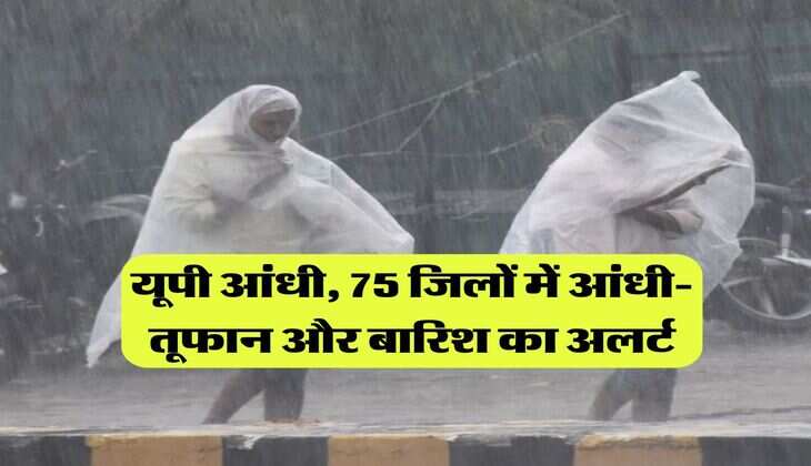 IMD Rain Alert : यूपी के 60KM की स्पीड से चलेगी आंधी, 75 जिलों में आंधी-तूफान और बारिश का अलर्ट