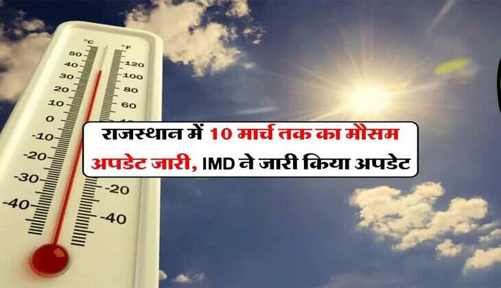 Rajasthan Heat : राजस्थान में 10 मार्च तक का मौसम अपडेट जारी, IMD ने जारी किया अपडेट&nbsp;