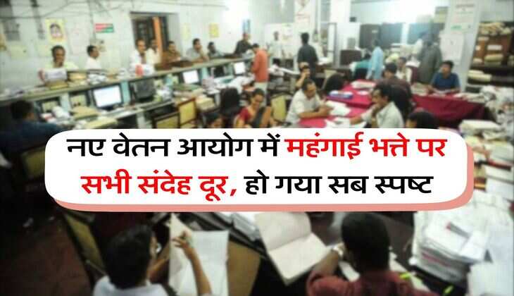8th Pay Commission : नए वेतन आयोग में महंगाई भत्ते पर सभी संदेह दूर, हो गया सब स्पष्ट