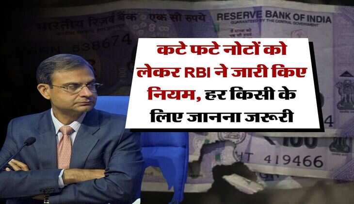RBI Rule : कटे फटे नोटों को लेकर RBI ने जारी किए नियम, हर किसी के लिए जानना जरूरी