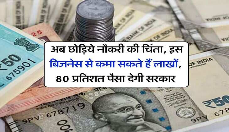 Business Idea : अब छोड़िये नौकरी की चिंता, इस बिजनेस से कमा सकते हैं लाखों, 80 प्रतिशत पैसा देगी सरकार