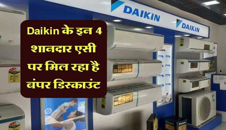 Discount on AC:  Daikin के इन 4 शानदार एसी पर मिल रहा है बंपर डिस्‍काउंट, भयंकर गर्मी में कर देगा कूल-कूल 