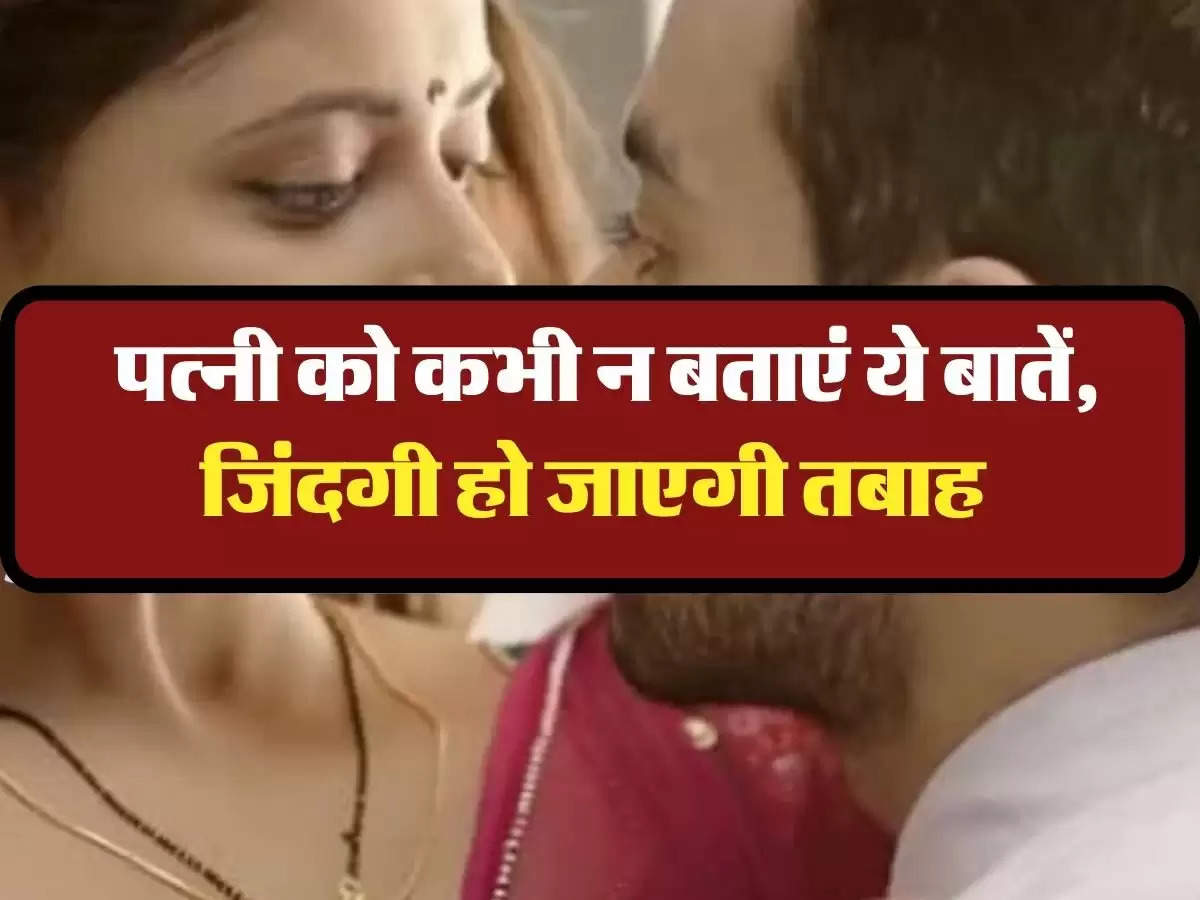 Chanakya Niti: पत्नी को कभी न बताएं ये बातें, जिंदगी हो जाएगी तबाह 