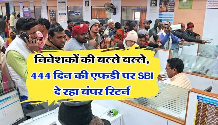 FD Rate : निवेशकों की बल्ले बल्ले, 444 दिन की एफडी पर SBI दे रहा बंपर रिटर्न