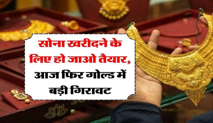 Gold Rate : सोना खरीदने के लिए हो जाओ तैयार, आज फिर गोल्ड में बड़ी गिरावट, जानें 22 और 24 कैरेट के रेट&nbsp;