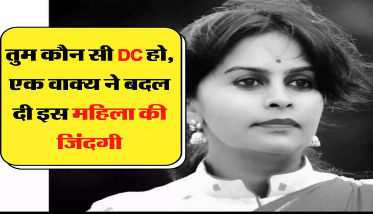  Success Story: तुम कौन सी डीसी हो, एक वाक्य ने बदल दी इस महिला की जिंदगी