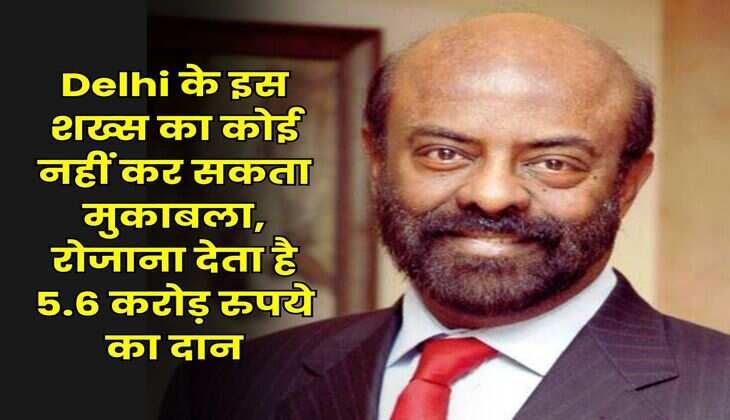 Delhi के इस शख्स का कोई नहीं कर सकता मुकाबला, रोजाना देता है 5.6 करोड़ रुपये का दान