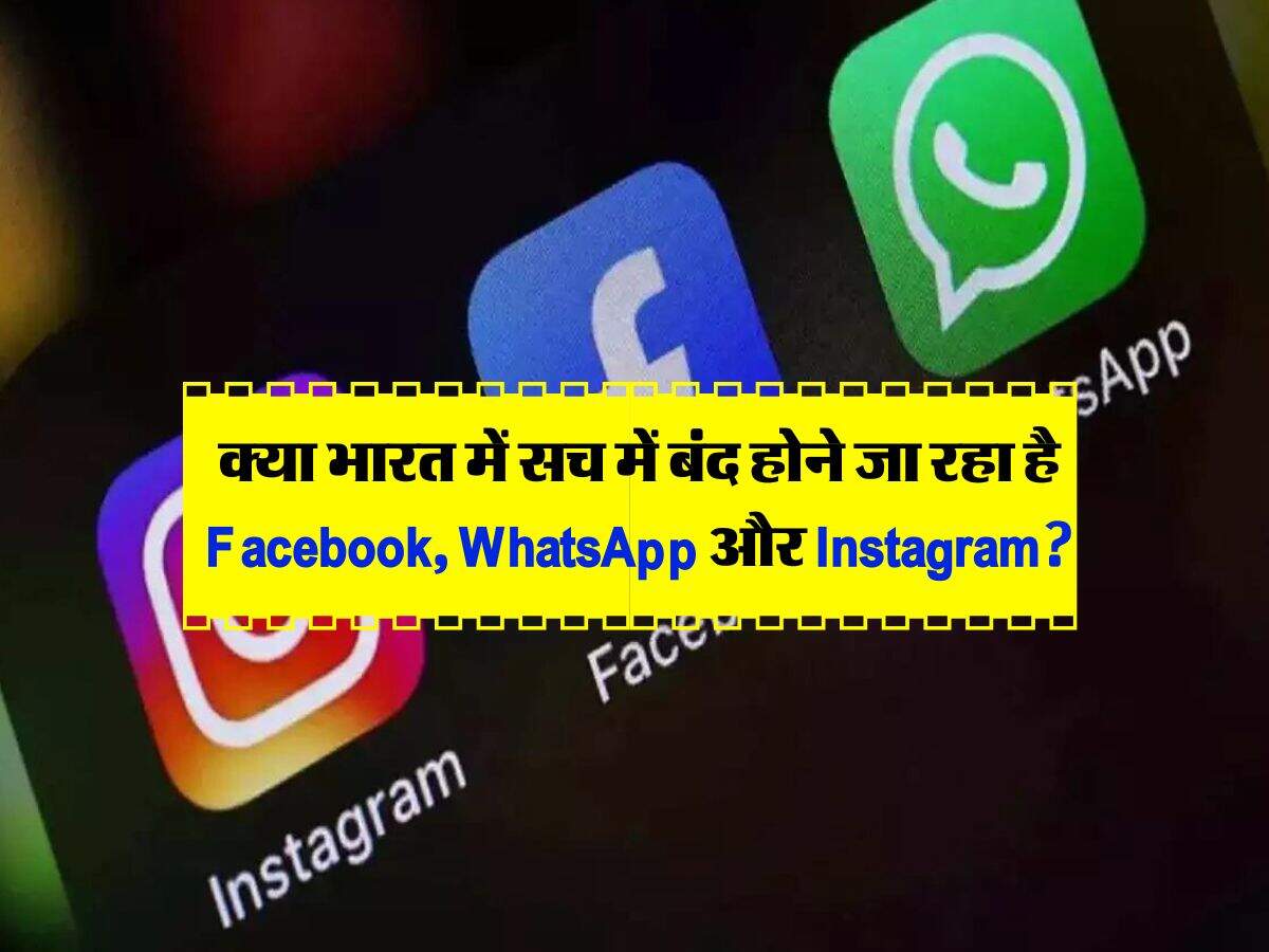 Breaking News : क्या भारत में सच में बंद होने जा रहा है Facebook, WhatsApp और Instagram? जान लें इसके पीछे का कारण