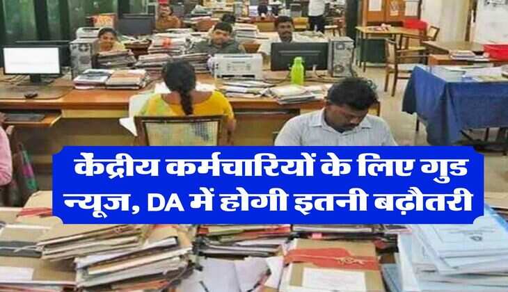 DA Hike : केंद्रीय कर्मचारियों के लिए गुड न्यूज, DA में होगी इतनी बढ़ौतरी 