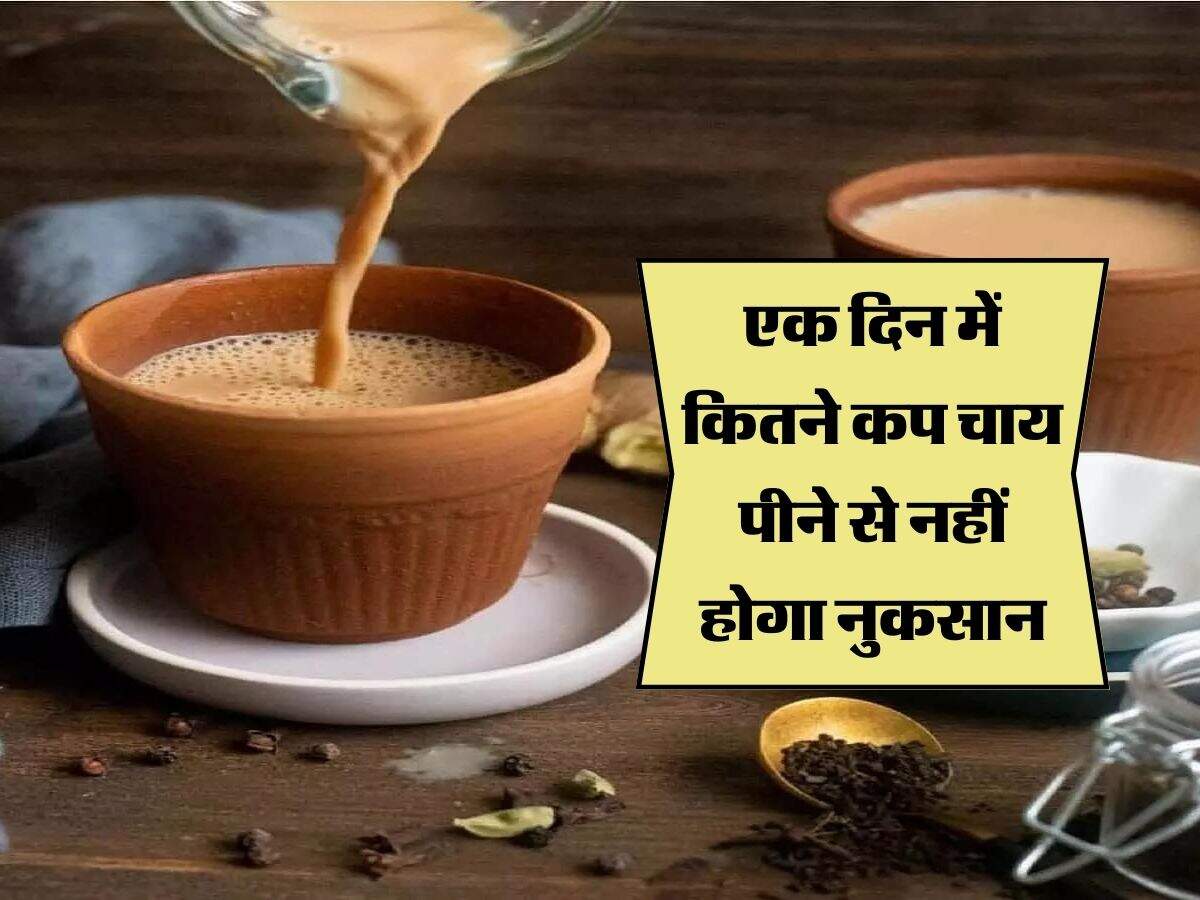 Kitni Chai Peeni Chahiye एक दिन में कितने कप चाय पीने से नहीं होगा नुकसान, कहीं आप भी तो नहीं