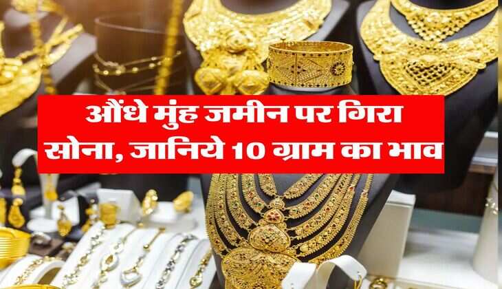 Gold Rate : औंधे मुंह जमीन पर गिरा सोना, जानिये 10 ग्राम का भाव&nbsp;