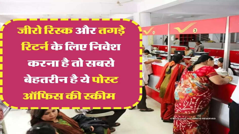 जीरो रिस्क और तगड़े रिटर्न के लिए निवेश करना है तो सबसे बेहतरीन है ये पोस्ट ऑफिस की स्कीम &nbsp;