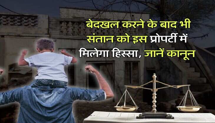 Ancestral Property Eviction : बेदखल करने के बाद भी संतान को इस प्रोपर्टी में मिलेगा हिस्सा, जानें पैतृक संपत्ति से जुड़ा कानून