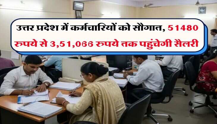 UP 8th Pay Commission : उत्तर प्रदेश में कर्मचारियों को सौगात, 51480 रुपये से 3,51,066 रुपये तक पहुंचेगी सैलरी