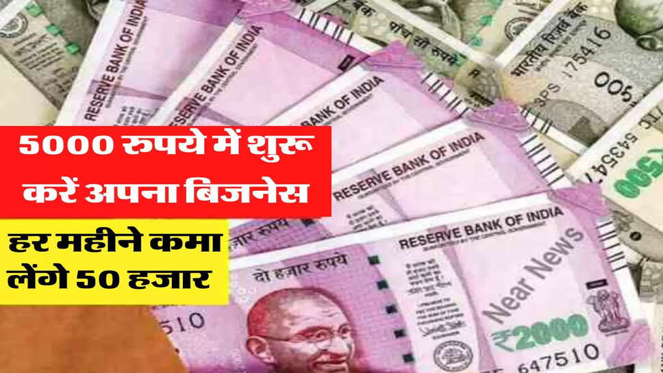 बंद कर दे नौकरी ढूंढना, 5000 रुपये में शुरू करें अपना बिजनेस, आसानी से हर महीने कमा लेंगे 50 हजार&nbsp;