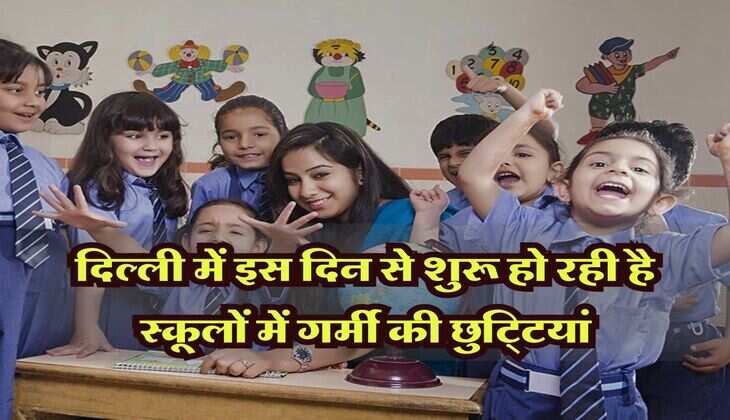 Summer Vacation 2024: दिल्ली में इस दिन से शुरू हो रही है स्कूलों में गर्मी की छुट्टियां, चेक करें शेड्यूल