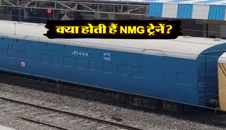 क्या होती हैं NMG ट्रेनें