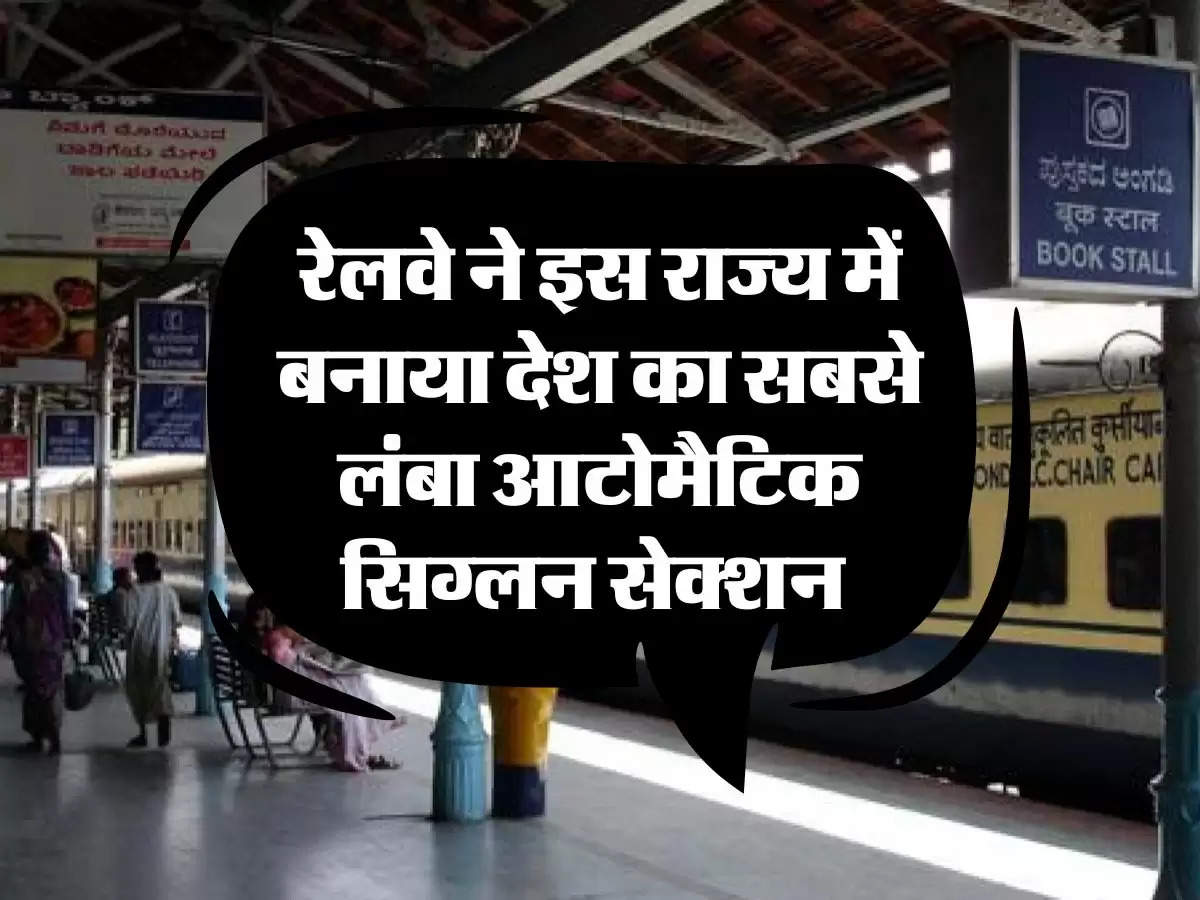  Indian Railway: रेलवे ने इस राज्य में बनाया देश का सबसे लंबा आटोमैटिक सिग्‍लन सेक्‍शन 