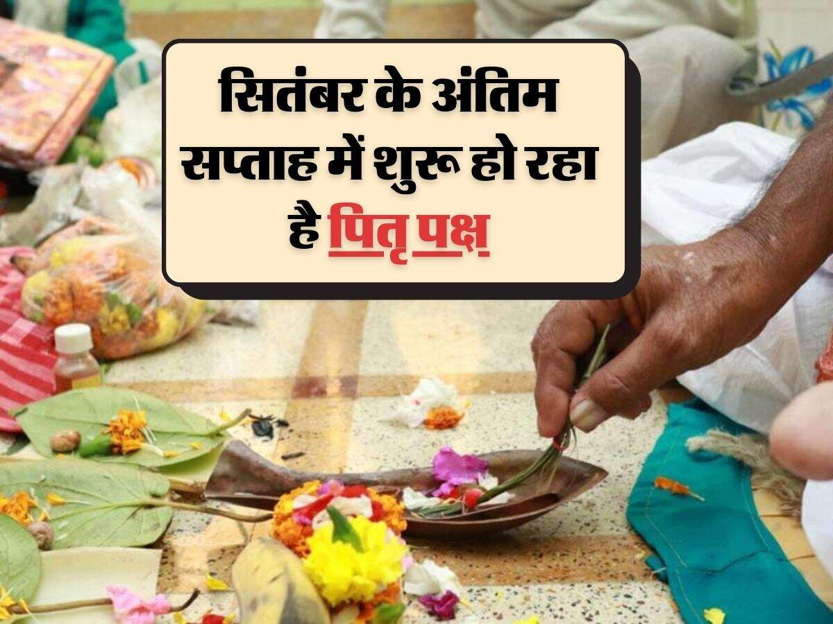 Pitru Paksha 2023: सितंबर के अंतिम सप्ताह में शुरू हो रहा है पितृ पक्ष, भुल कर भी न करें ये पाप, हो जाओगे कंगाल