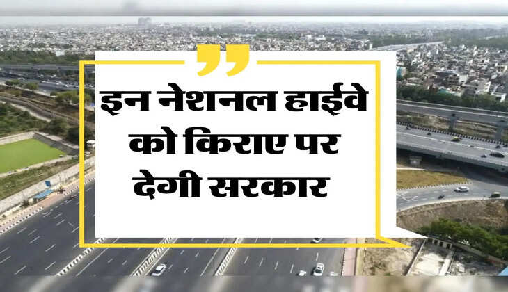 Highway On Rent: इन नेशनल हाईवे को किराए पर देगी सरकार, जानिए क्या है पूरा प्लान 