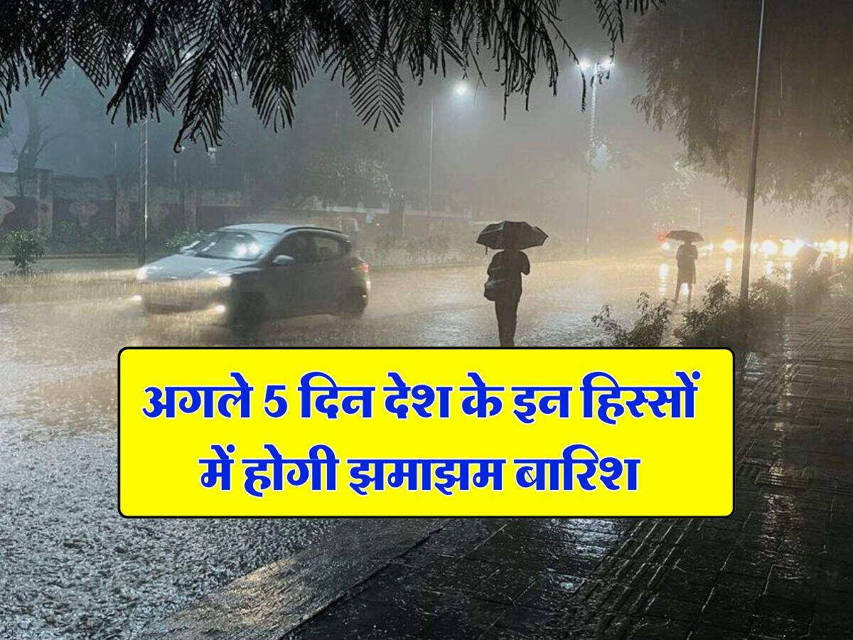 IMD Weather Alert : अगले 5 दिन देश के इन हिस्सों में होगी झमाझम बारिश, जान लें IMD का ताजा अपडेट