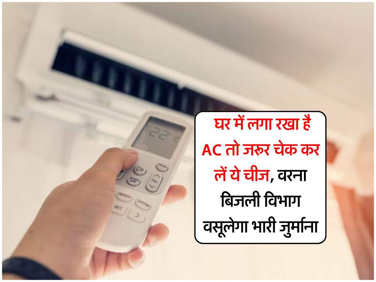 Air Conditioner : घर में लगा रखा है AC तो जरूर चेक कर लें ये चीज, वरना बिजली विभाग वसूलेगा भारी जुर्माना