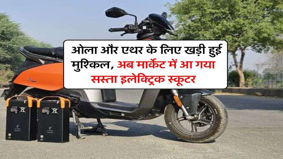 electric scooter : ओला और एथर के लिए खड़ी हुई मुश्किल, अब मार्केट में आ गया सस्ता इलेक्ट्रिक स्कूटर