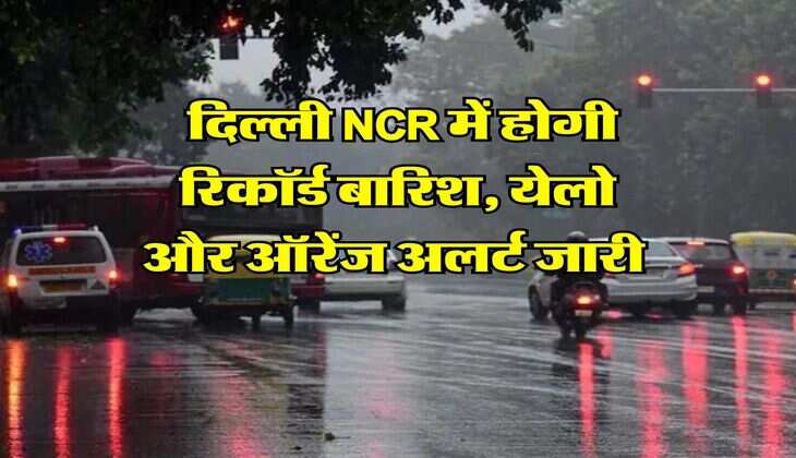 Delhi Weather : दिल्ली NCR में होगी रिकॉर्ड बारिश, येलो और ऑरेंज अलर्ट जारी&nbsp;