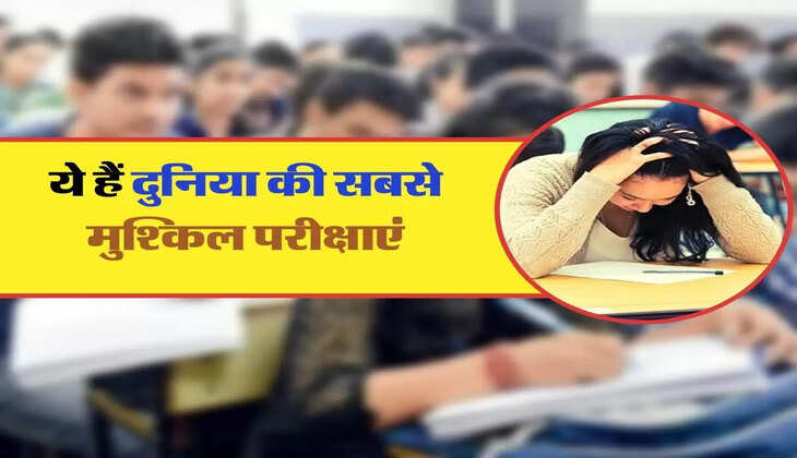 ये हैं दुनिया की सबसे मुश्किल परीक्षाएं, लाखों में से कुछ लोग ही कर पाते हैं पास, देश की दो परीक्षाएं भी है शामिल