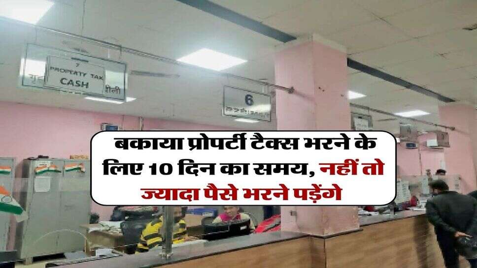 Property Tax Haryana : बकाया प्रोपर्टी टैक्स भरने के लिए 10 दिन का समय, नहीं तो ज्यादा पैसे भरने पड़ेंगे&nbsp;