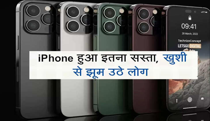 iPhone हुआ इतना सस्ता, खुशी से झूम उठे लोग 